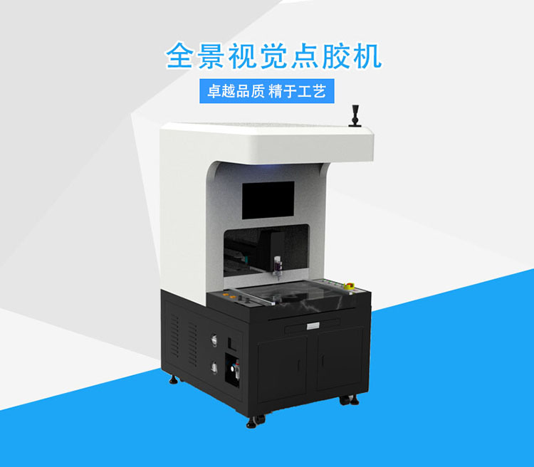 視覺(jué)點(diǎn)膠機(jī).jpg