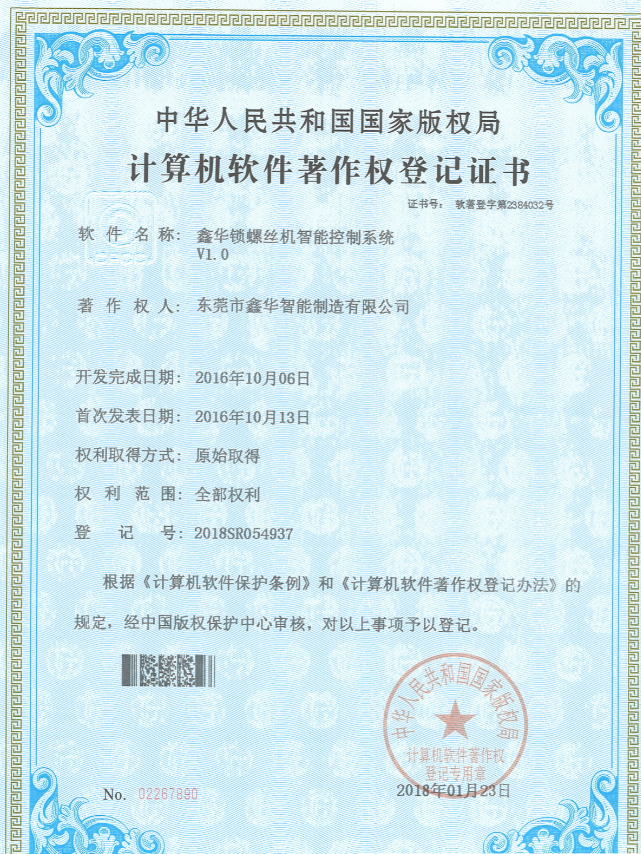 鑫華智能鎖螺絲機(jī)智能控制系統(tǒng)著作權(quán)登記證書(shū)