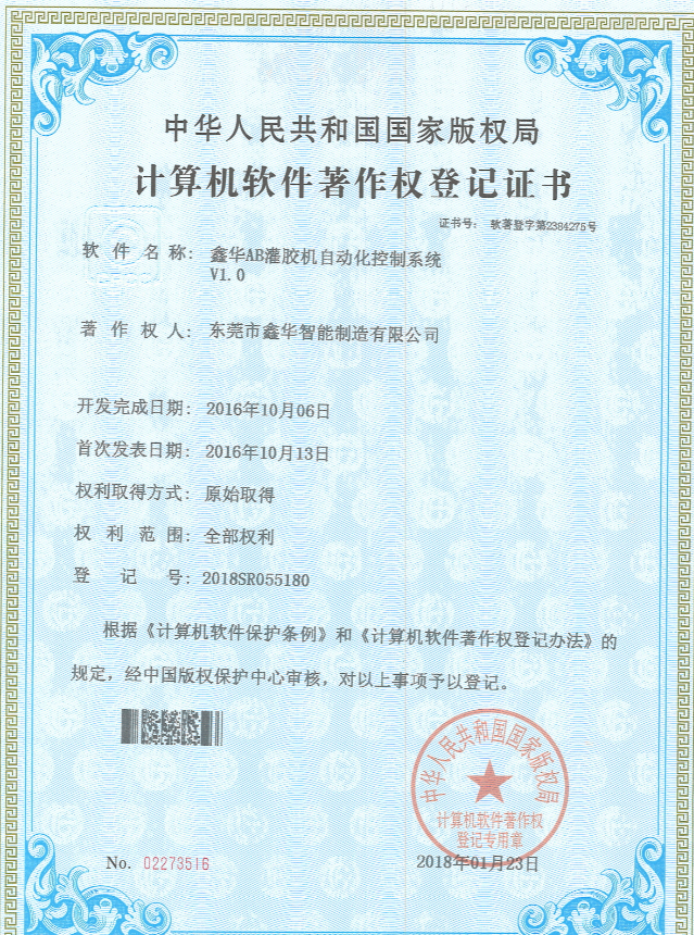 鑫華智能AB灌膠機(jī)控制系統(tǒng)著作權(quán)登記證書