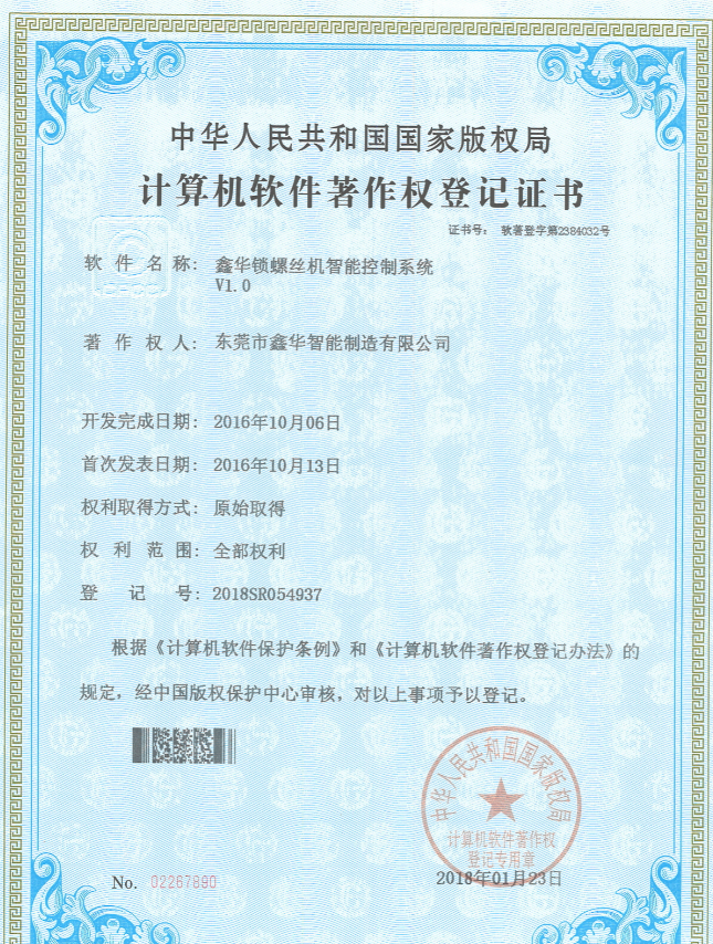 自動(dòng)打螺絲機(jī)控制系統(tǒng)著作權(quán)登記證書