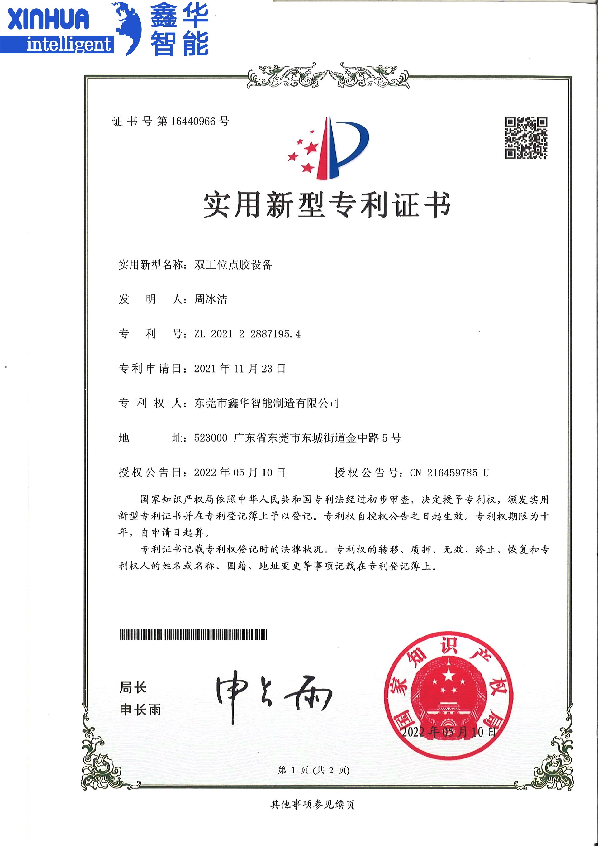 pack電池視覺(jué)雙工位點(diǎn)膠機(jī)實(shí)用新型專利證書(shū)