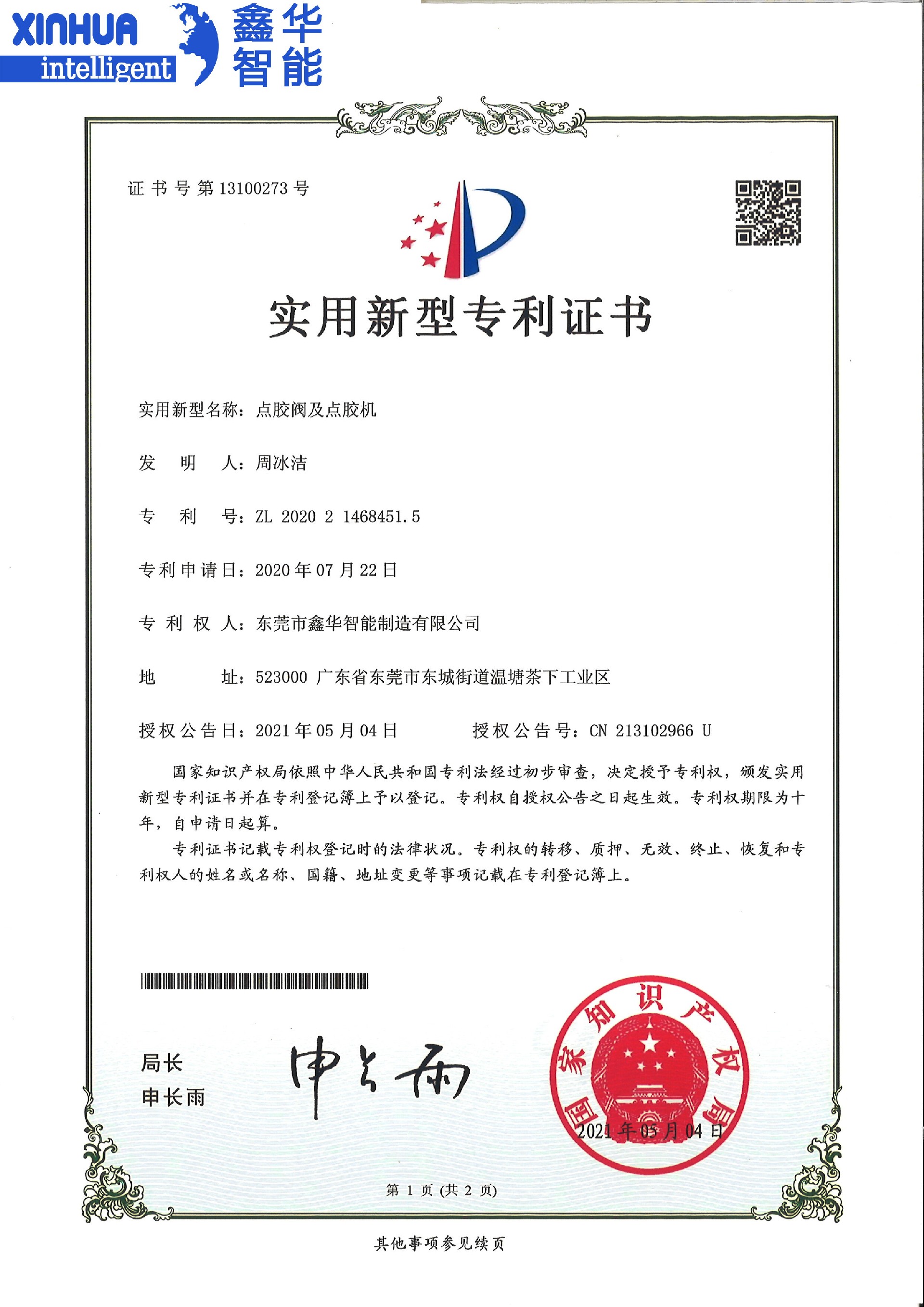 點膠閥與點膠機新型專利證書