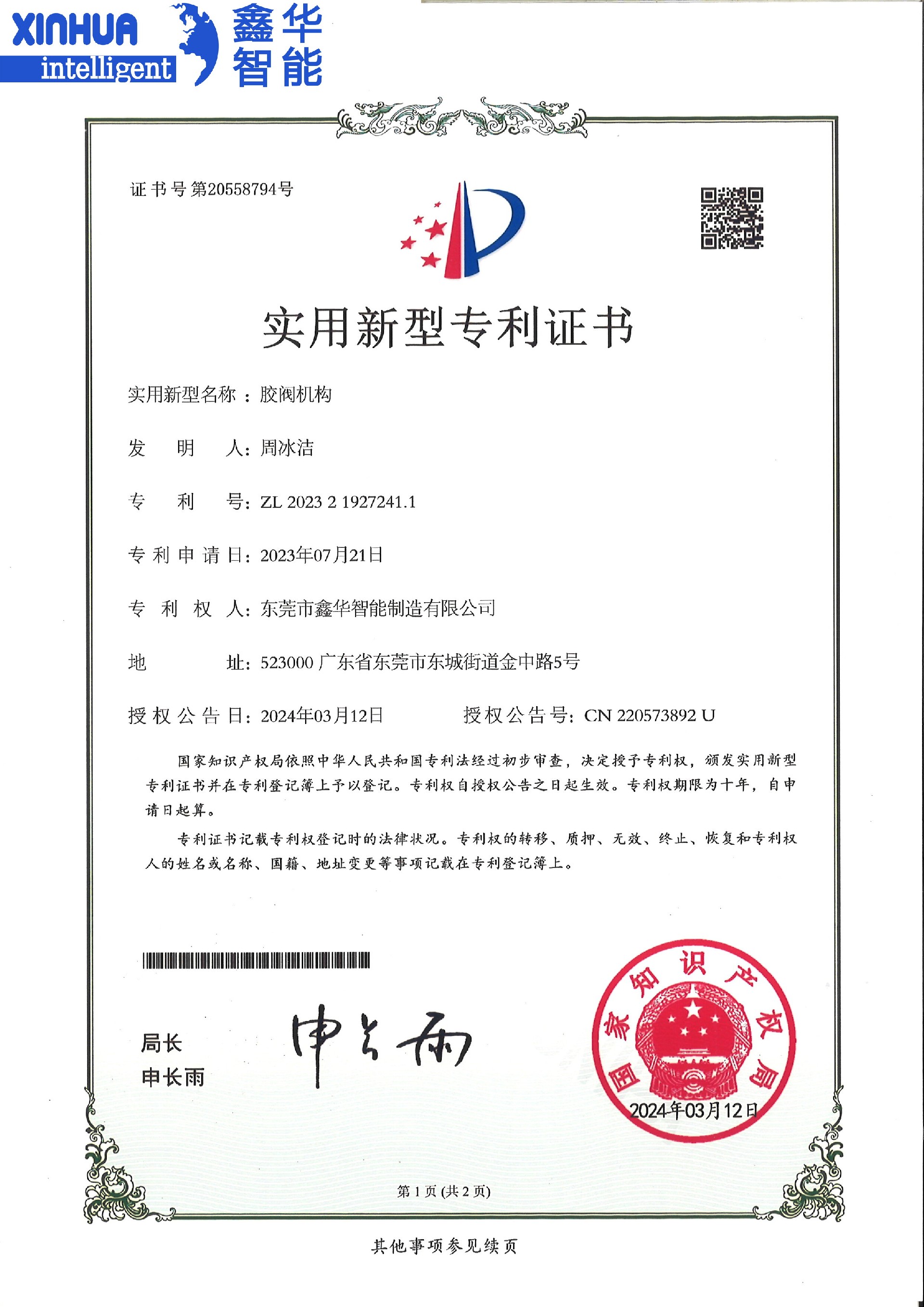 膠閥機構(gòu)實用新型專利證書