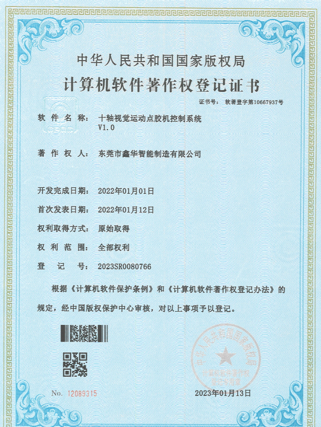 十軸視覺運(yùn)動(dòng)點(diǎn)膠機(jī)控制系統(tǒng)著作權(quán)登記證書