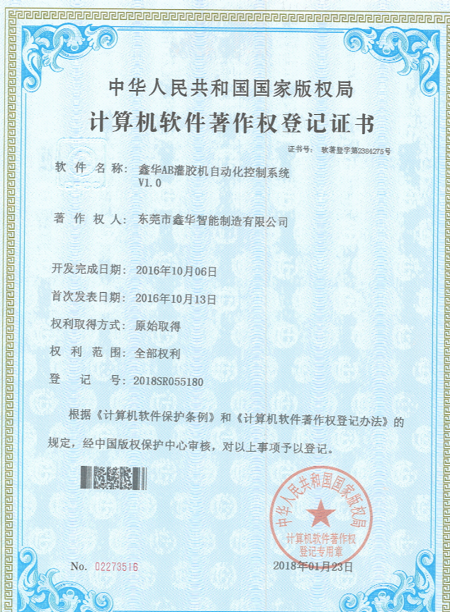 AB灌膠機(jī)自動(dòng)化控制系統(tǒng)著作權(quán)登記證書