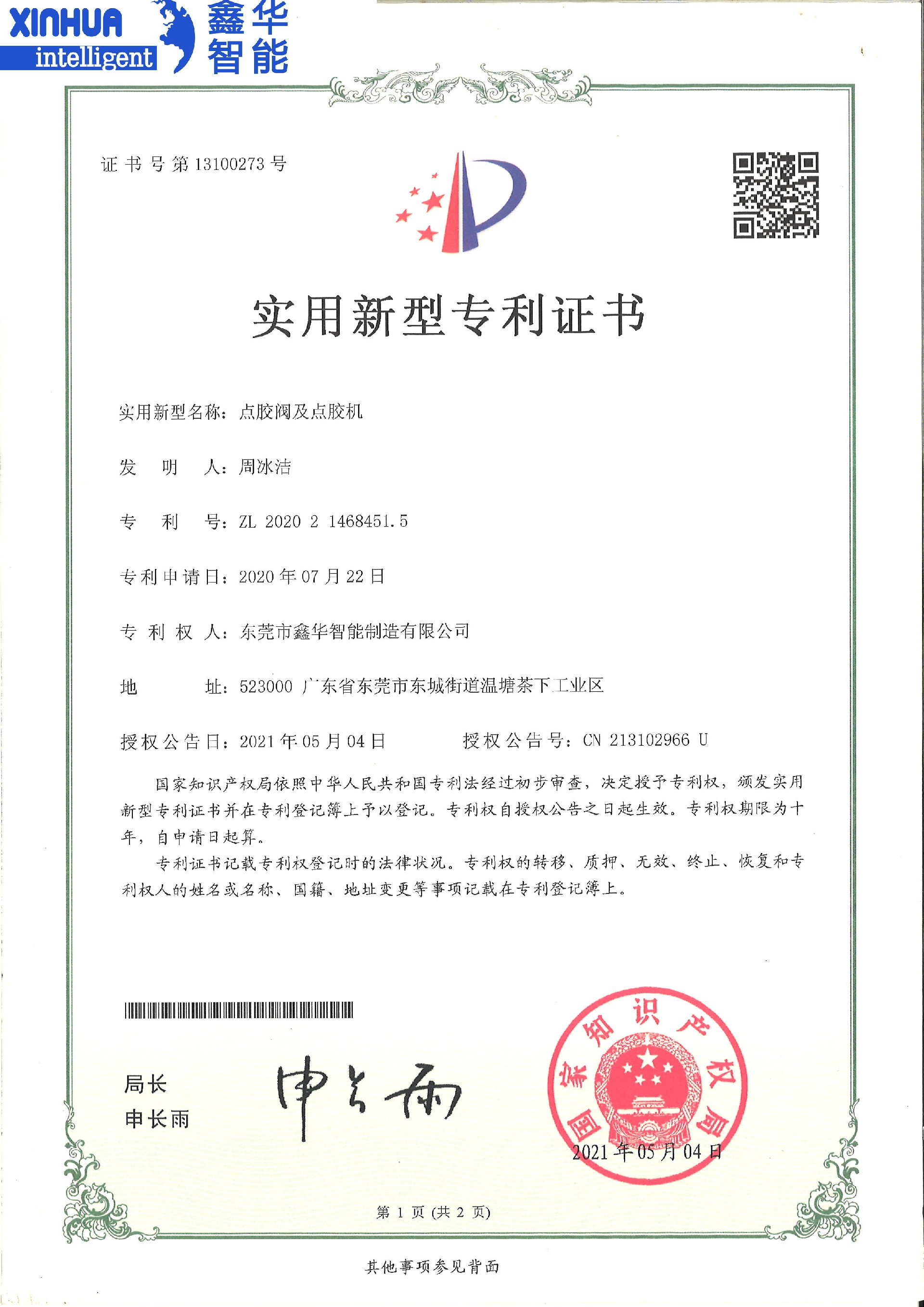 點(diǎn)膠閥及點(diǎn)膠機(jī)實(shí)用新型專利證書(shū)
