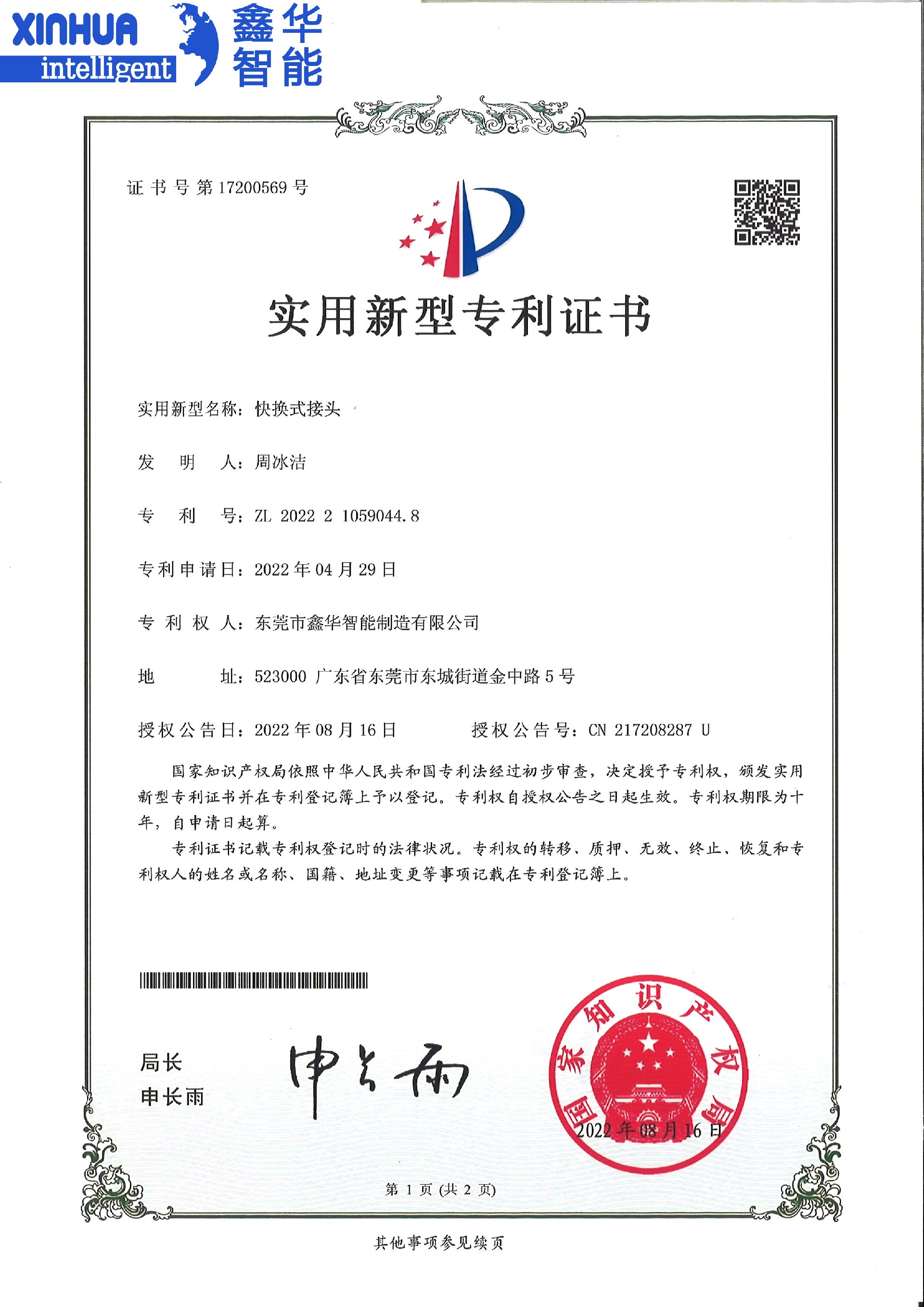 點膠機快換式接頭專利證書